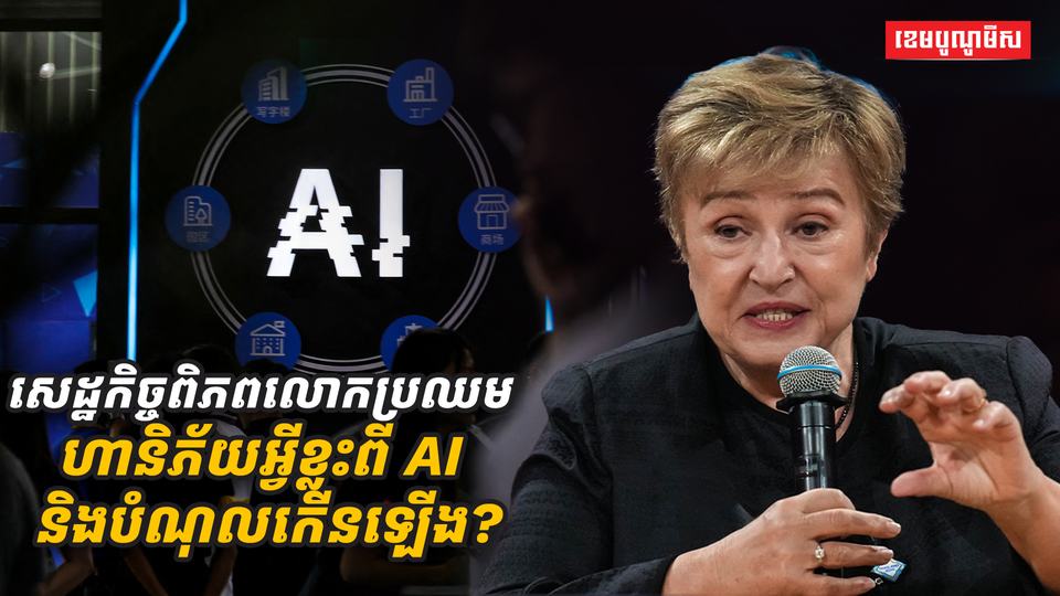 សេដ្ឋកិច្ចពិភពលោកប្រឈមហានិភ័យអ្វីasdasdasda