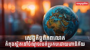 វិស័យសេដ្ឋកិច្ច