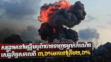 ​​​​​​​​ ​វិស័យ​សេដ្ឋកិច្ច