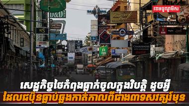 សេដ្ឋកិច្ចថៃ