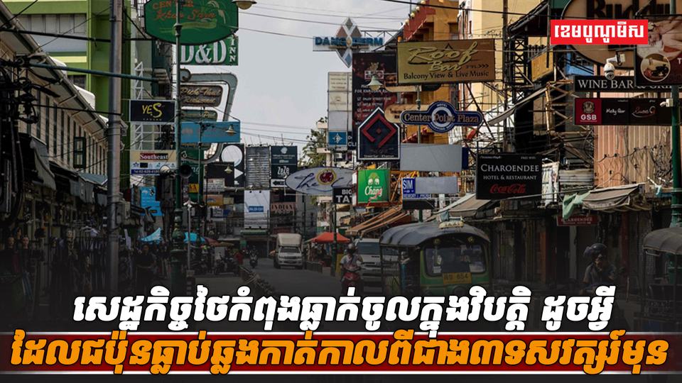 សេដ្ឋកិច្ចថៃ