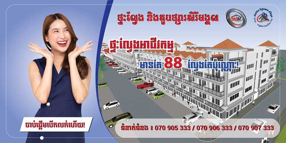 ទីក្រុងរណប​ សិរីមង្គល របស់ក្រុមហ៊ុន WorldBridge Homes