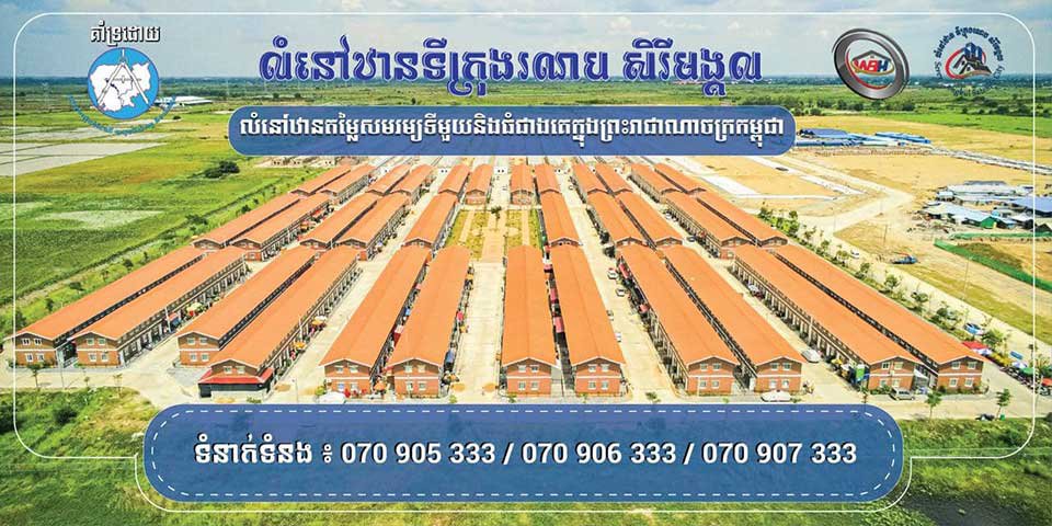 ទីក្រុងរណប​ សិរីមង្គល របស់ក្រុមហ៊ុន WorldBridge Homes