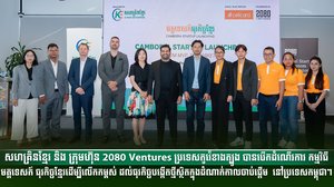 សហគ្រិនខ្មែរ និង ក្រុមហ៊ុន 2080 Ventures ប្រទេសកូរ៉េខាងត្បូង បានបើកដំណើរការ កម្មវិធីមគ្គទេសក៍ធុរកិច្ចខ្មែរ ដើម្បីលើកកម្ពស់ ដល់ធុរកិច្ចបង្កើតថ្មីស្ថិតក្នុងដំណាក់កាលចាប់ផ្តើម  នៅប្រទេសកម្ពុជា។