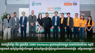 សហគ្រិនខ្មែរ និង ក្រុមហ៊ុន 2080 Ventures ប្រទេសកូរ៉េខាងត្បូង បានបើកដំណើរការ កម្មវិធីមគ្គទេសក៍ធុរកិច្ចខ្មែរ ដើម្បីលើកកម្ពស់ ដល់ធុរកិច្ចបង្កើតថ្មីស្ថិតក្នុងដំណាក់កាលចាប់ផ្តើម  នៅប្រទេសកម្ពុជា។