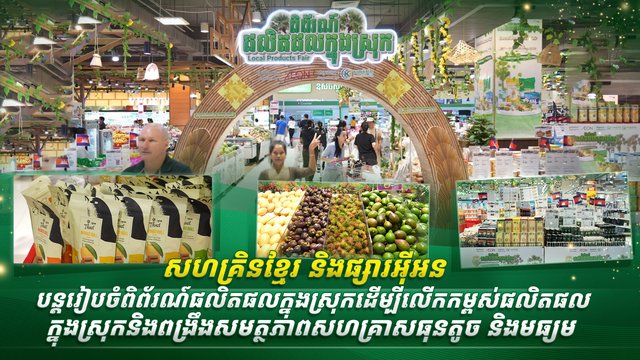 សហគ្រិនខ្មែរ និងផ្សារអ៊ីអន បន្ដរៀបចំពិព័រណ៍ផលិតផលក្នុងស្រុក ដើម្បីលើកកម្ពស់ផលិតផលក្នុងស្រុក និងពង្រឹងសមត្ថភាពសហគ្រាសធុនតូច និងមធ្យម