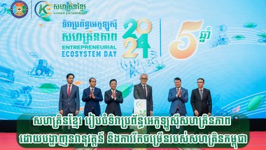 សហគ្រិនខ្មែរ រៀបចំទិវាប្រព័ន្ធអេកូឡូស៊ីសហគ្រិនភាព ដោយបង្ហាញនវានុវត្តន៍ និងការរីកចម្រើនរបស់សហគ្រិនកម្ពុជា