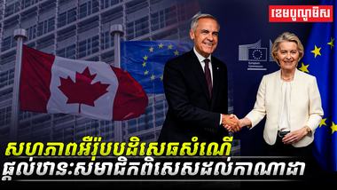 សហភាពអឺរ៉ុបបដិសេធសំណើផ្តល់ឋានៈសមាជិកពិសេសដល់កាណាដា