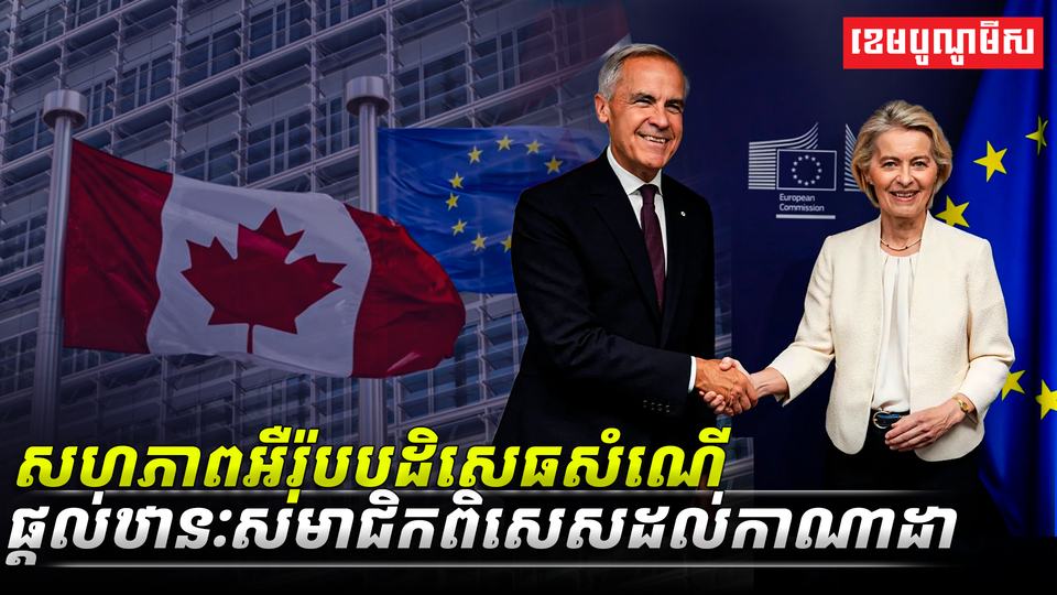 សហភាពអឺរ៉ុបបដិសេធសំណើផ្តល់ឋានៈសមាជិកពិសេសដល់កាណាដា