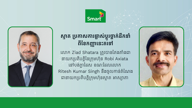 ស្មាត ប្រកាសការផ្លាស់ប្តូរថ្នាក់ដឹកនាំពីខែកញ្ញានេះតទៅ៖ លោក Ziad Shatara ត្រូវបានតែងតាំងជានាយកប្រតិបត្តិនៃក្រុមហ៊ុន Robi Axiata នៅបង់ក្លាដែស ខណៈដែលលោក Ritesh Kumar Singh នឹងចូលកាន់តំណែងជានាយកប្រតិបត្តិក្រុមហ៊ុនស្មាតអាស្យាតា