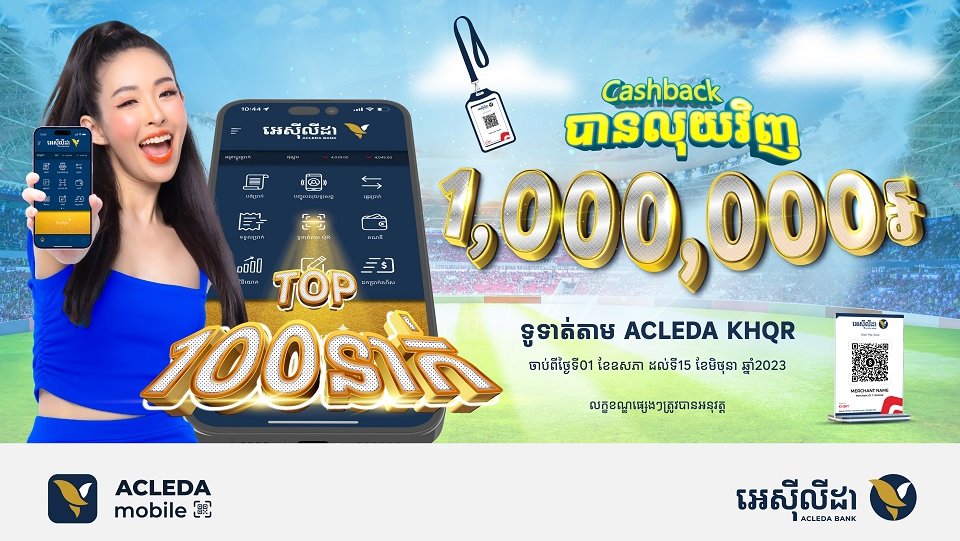 ប្រើអេស៊ីលីដាម៉ូបាល មានឱកាសទទួលប្រាក់ 1,000,000រៀល ដើម្បីអបអរព្រឹត្តិការណ៍កីឡាស៊ីហ្គេម