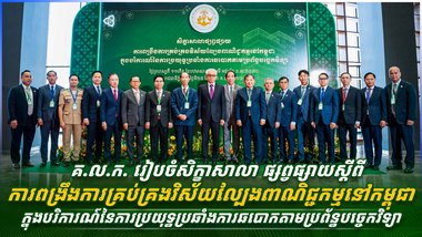 គ.ល.ក. រៀបចំសិក្ខាសាលា ផ្សព្វផ្សាយស្តីពីការពង្រឹងការគ្រប់គ្រងវិស័យល្បែងពាណិជ្ជកម្មនៅកម្ពុជា ក្នុងបរិការណ៍នៃការប្រយុទ្ធប្រឆាំងការឆបោកតាមប្រព័ន្ធបច្ចេកវិទ្យា