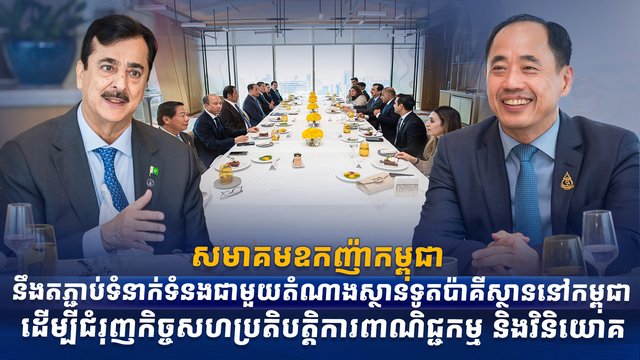 សមាគមឧកញ៉ាកម្ពុជា នឹងតភ្ជាប់ទំនាក់ទំនងជាមួយតំណាងស្ថានទូតប៉ាគីស្ថាននៅកម្ពុជា ដើម្បីជំរុញកិច្ចសហប្រតិបត្តិការពាណិជ្ជកម្ម និងវិនិយោគ