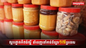 ស្ករត្នោតកំពង់ស្ពឺ