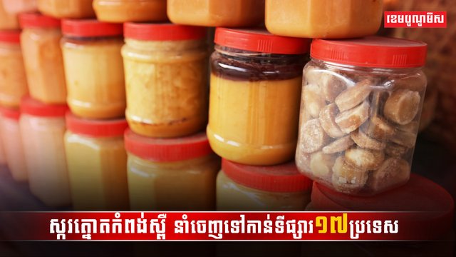 ស្ករត្នោតកំពង់ស្ពឺ