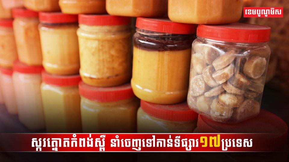 ស្ករត្នោតកំពង់ស្ពឺ