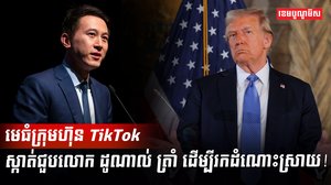 ក្រុមហ៊ុន TikTok