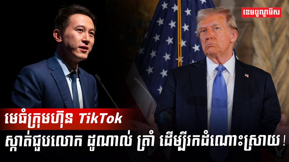 ក្រុមហ៊ុន TikTok