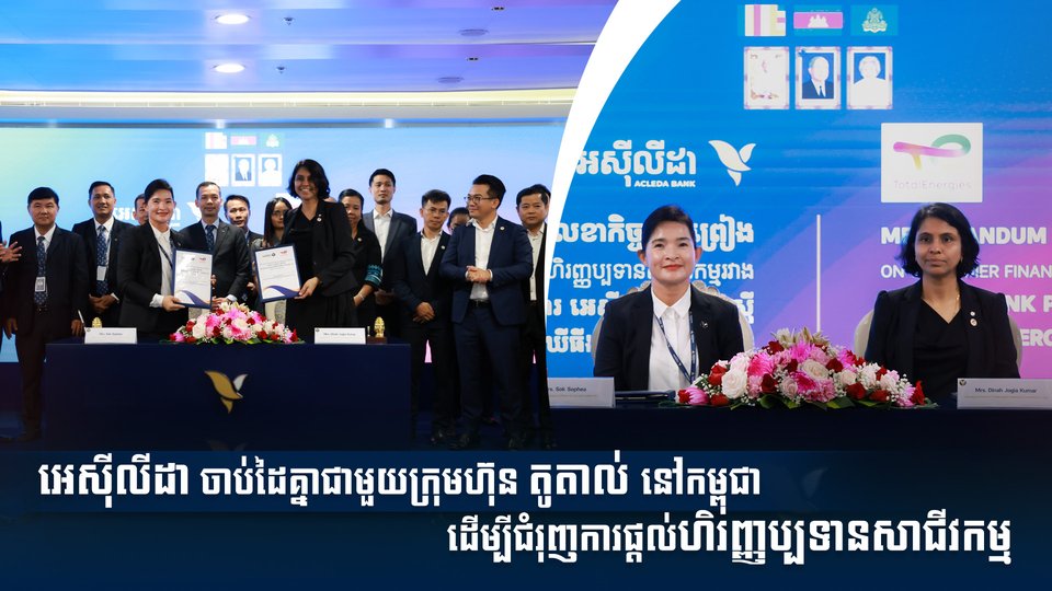 អេស៊ីលីដា ចាប់ដៃគ្នាជាមួយក្រុមហ៊ុន តូតាល់ នៅកម្ពុជា ដើម្បីជំរុញការផ្ដល់ហិរញ្ញប្បទានសាជីវកម្ម