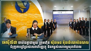 អេស៊ីលីដា ចាប់ដៃគ្នាជាមួយ ក្រុមហ៊ុន ស៊ីងមេដ អ៊ិនធើណេសិនណល ជំរុញការប្រើប្រាស់សេវាហិរញ្ញវត្ថុ និងកម្ពស់សេវាកម្មសុខាភិបាល