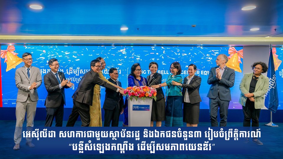 អេស៊ីលីដា សហការជាមួយស្ថាប័នរដ្ឋ និងឯកជនចំនួន៣ រៀបចំព្រឹត្តិការណ៍ “បន្លឺសំឡេងកណ្តឹង ដើម្បីសមភាពយេនឌ័រ”