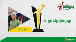 ការចែករំលែកទុក្ខលំបាកក្នុងសហគមន៍ជួយឱ្យលោក អ៊ែល ម៉ាត់ ជាប់វគ្គផ្តាច់ព្រ័ត្រនៃ កម្មវិធីពាន់រង្វាន់ពលរដ្ឋគំរូ Smart