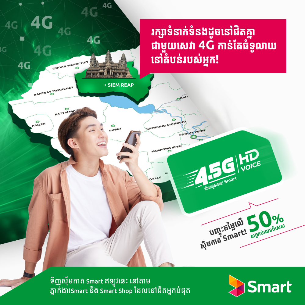 ស្ថានីយ៍បណ្តាញច្រើនជាង ៦០ ទីតាំង ត្រូវបានសាងសង់បញ្ចប់ជាស្ថាពរក្នុងខេត្តសៀមរាប ដោយក្រុមហ៊ុន Smart