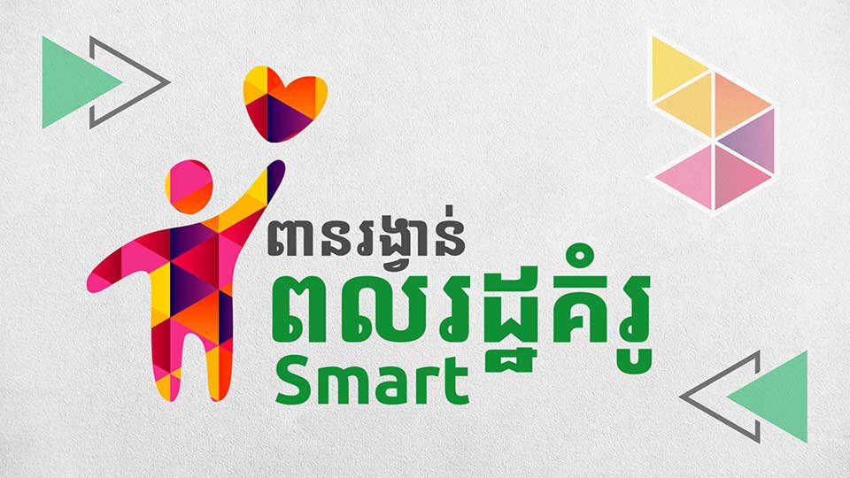 "ពលរដ្ឋគំរូរបស់កម្ពុជា" នឹង​ឈ្នះ​ពាន​រង្វាន់​ជា​ទឹក​ប្រាក់​ ១​ម៉ឺន​ដុល្លារ