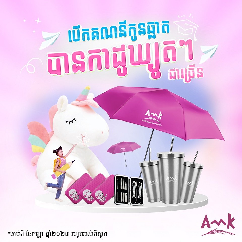 ទទួលបានទឹកប្រាក់ត្រឡប់មកវិញ ៥% នៅពេលទូទាត់ដោយប្រើកាតឥណពន្ធអន្តរជាតិ UnionPay របស់ អេ អឹម ខេ