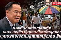 សមាជិកសភាថៃ ដាស់តឿនលោក អានុទីន