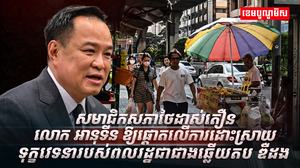 សមាជិកសភាថៃ ដាស់តឿនលោក អានុទីន