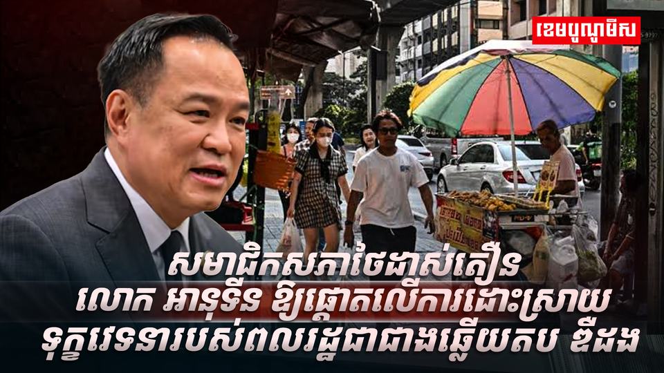 សមាជិកសភាថៃ ដាស់តឿនលោក អានុទីន