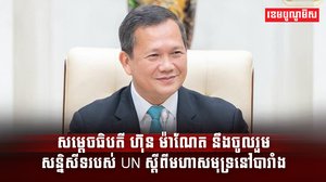 សម្ដេចធិបតី ហ៊ុន ម៉ាណែត