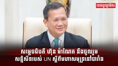សម្ដេចធិបតី ហ៊ុន ម៉ាណែត