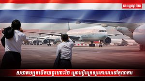 សមាគមអ្នកបើកយន្តហោះថៃ