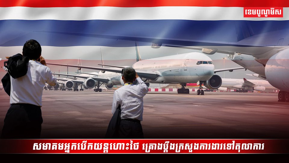 សមាគមអ្នកបើកយន្តហោះថៃ