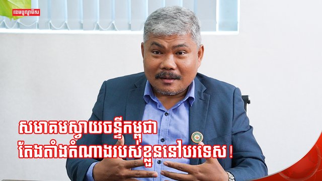 សមាគមស្វាយចន្ទីកម្ពុជា