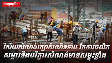 វិស័យ​សំណង់