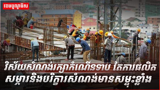 វិស័យ​សំណង់