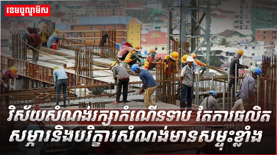 វិស័យ​សំណង់