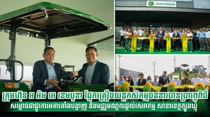 ក្រុមហ៊ុន អ អិម អេ ខេមបូឌា ផ្នែកគ្រឿងយន្តកសិកម្ម ចនឌារបានប្រារព្ធពិធីសម្ពោធជាផ្លូវការអគារតាំងបង្ហាញ និងមជ្ឈមណ្ឌលផ្តល់សេវាកម្ម សាខាខេត្តត្បូងឃ្មុំ