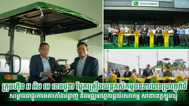 ក្រុមហ៊ុន អ អិម អេ ខេមបូឌា ផ្នែកគ្រឿងយន្តកសិកម្ម ចនឌារបានប្រារព្ធពិធីសម្ពោធជាផ្លូវការអគារតាំងបង្ហាញ និងមជ្ឈមណ្ឌលផ្តល់សេវាកម្ម សាខាខេត្តត្បូងឃ្មុំ