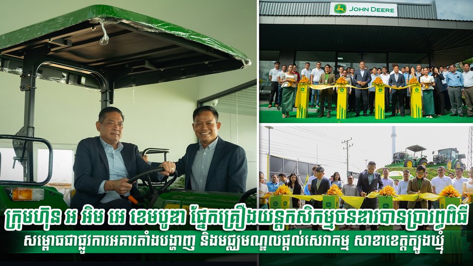 ក្រុមហ៊ុន អ អិម អេ ខេមបូឌា ផ្នែកគ្រឿងយន្តកសិកម្ម ចនឌារបានប្រារព្ធពិធីសម្ពោធជាផ្លូវការអគារតាំងបង្ហាញ និងមជ្ឈមណ្ឌលផ្តល់សេវាកម្ម សាខាខេត្តត្បូងឃ្មុំ