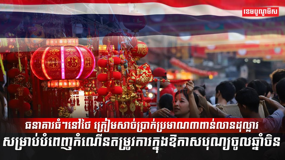 ធនាគារធំៗនៅថៃ