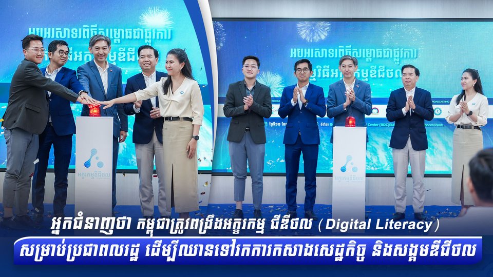 អ្នកជំនាញថា កម្ពុជាត្រូវពង្រឹងអក្ខរកម្មជីឌីថល (Digital Literacy) សម្រាប់ប្រជាពលរដ្ឋ ដើម្បីឈានទៅរកការកសាងសេដ្ឋកិច្ច និងសង្គមឌីជីថល