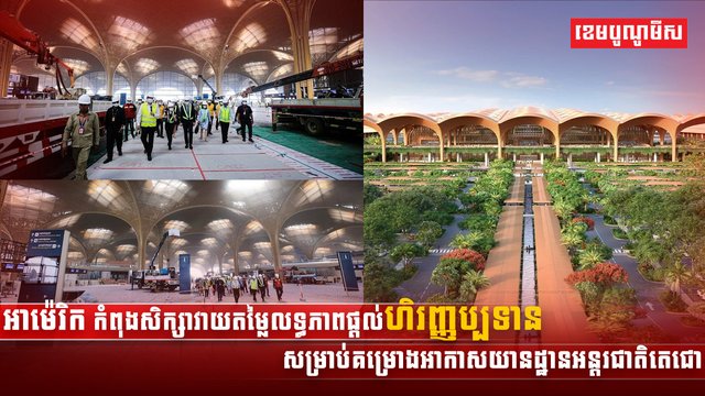 អាម៉េរិក កំពុងសិក្សាវាយតម្លៃលទ្ធភាព