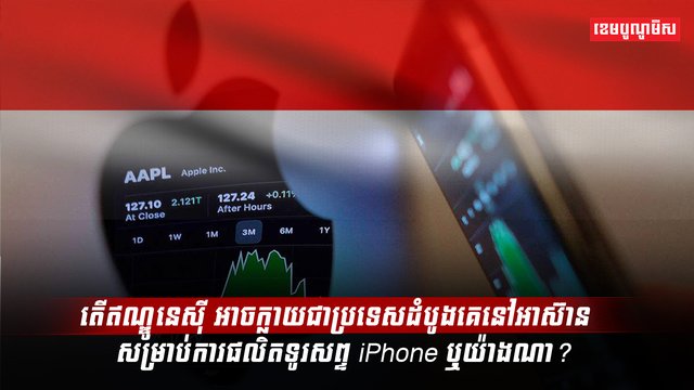 ក្រុមហ៊ុន Apple