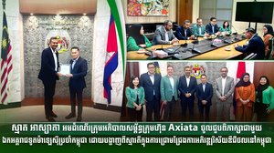 ស្មាត អាស្យាតា អមដំណើរក្រុមអភិបាលសម្ព័ន្ធក្រុមហ៊ុន Axiata ចូលជួបពិភាក្សាជាមួយឯកអគ្គរាជទូតម៉ាឡេស៊ីប្រចាំកម្ពុជា ដោយបង្ហាញពីស្មារតីក្នុងការជ្រោមជ្រែងការអភិវឌ្ឍវិស័យឌីជីថលនៅកម្ពុជា