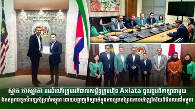 ស្មាត អាស្យាតា អមដំណើរក្រុមអភិបាលសម្ព័ន្ធក្រុមហ៊ុន Axiata ចូលជួបពិភាក្សាជាមួយឯកអគ្គរាជទូតម៉ាឡេស៊ីប្រចាំកម្ពុជា ដោយបង្ហាញពីស្មារតីក្នុងការជ្រោមជ្រែងការអភិវឌ្ឍវិស័យឌីជីថលនៅកម្ពុជា
