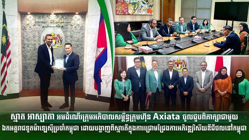 ស្មាត អាស្យាតា អមដំណើរក្រុមអភិបាលសម្ព័ន្ធក្រុមហ៊ុន Axiata ចូលជួបពិភាក្សាជាមួយឯកអគ្គរាជទូតម៉ាឡេស៊ីប្រចាំកម្ពុជា ដោយបង្ហាញពីស្មារតីក្នុងការជ្រោមជ្រែងការអភិវឌ្ឍវិស័យឌីជីថលនៅកម្ពុជា